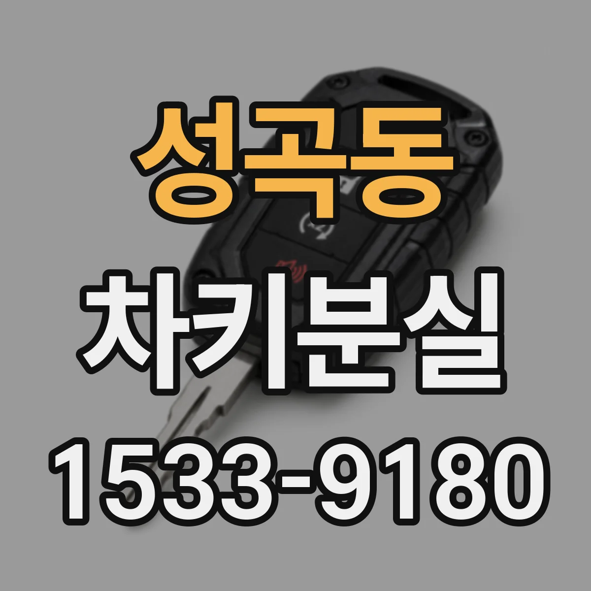 성곡동 차키분실