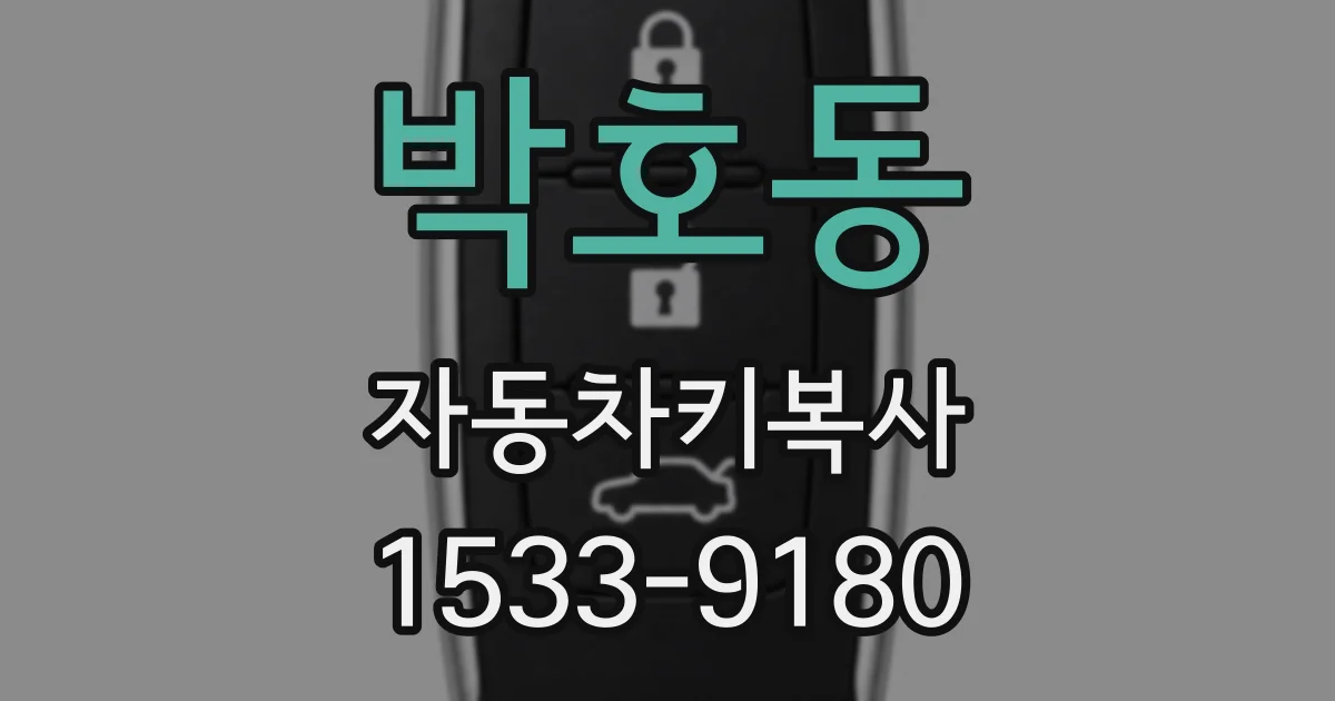 박호동 자동차키복사