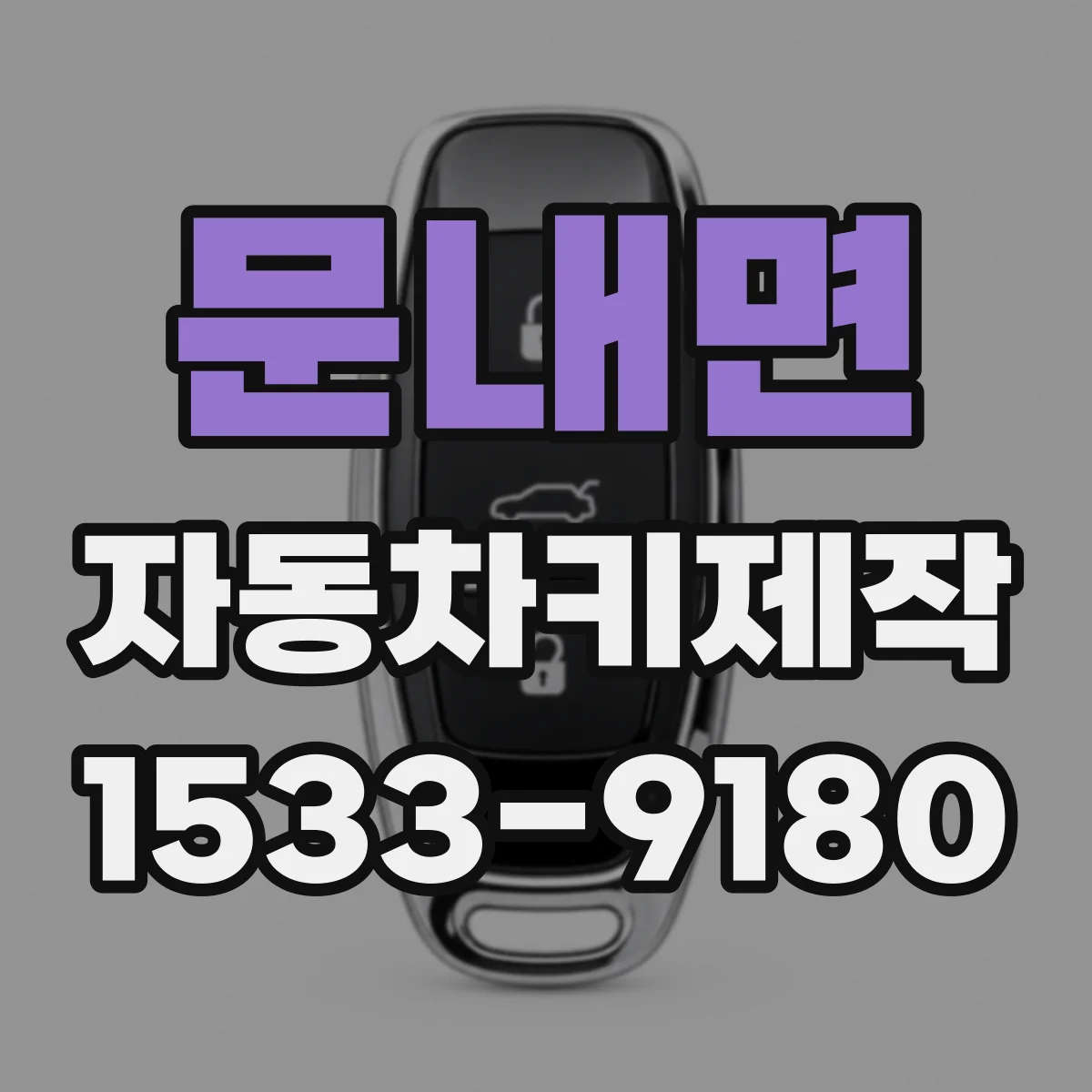 문내면 자동차키제작