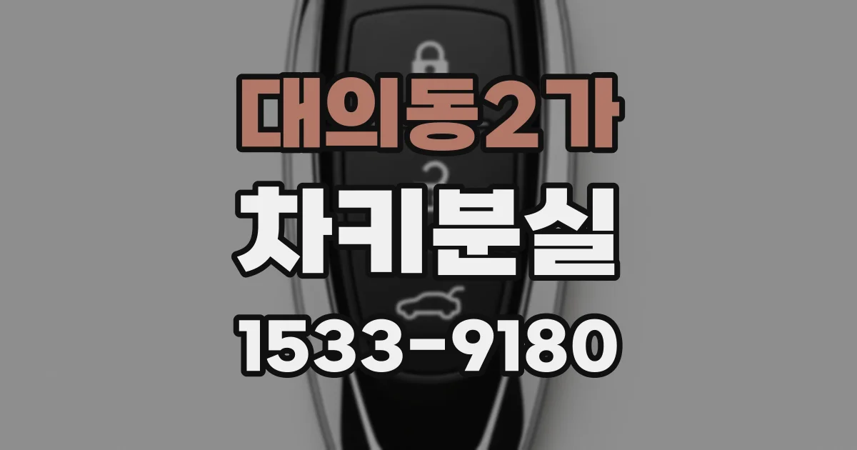 대의동2가 차키분실