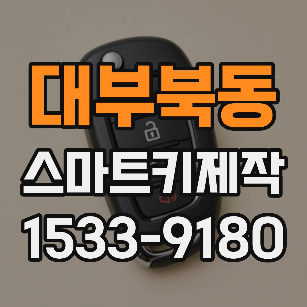 대부북동 스마트키제작