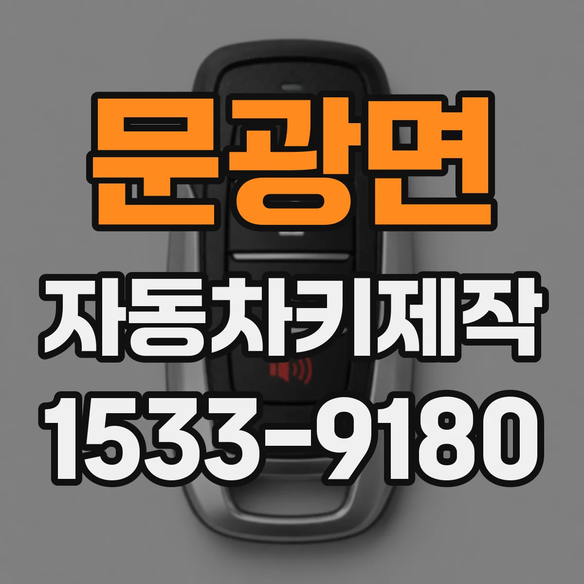 문광면 자동차키제작