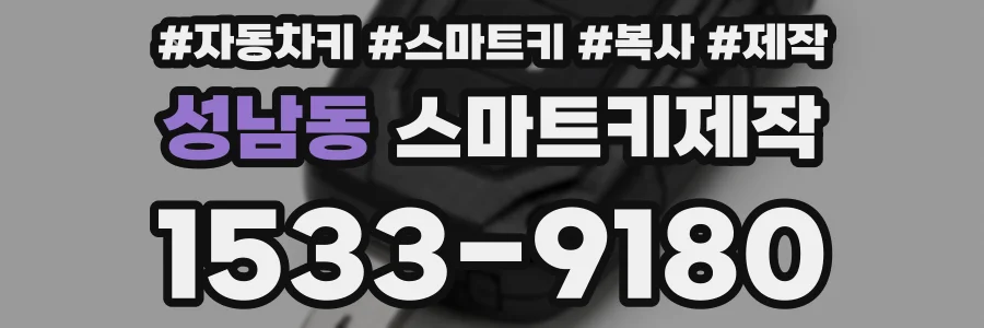 성남동 스마트키제작