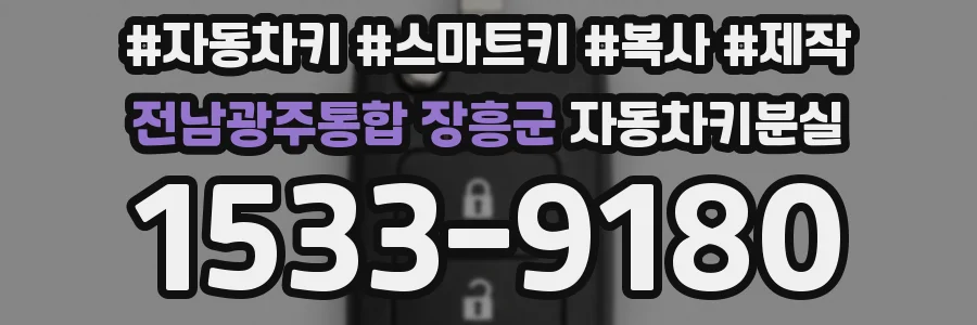 전남광주통합 장흥군 자동차키분실
