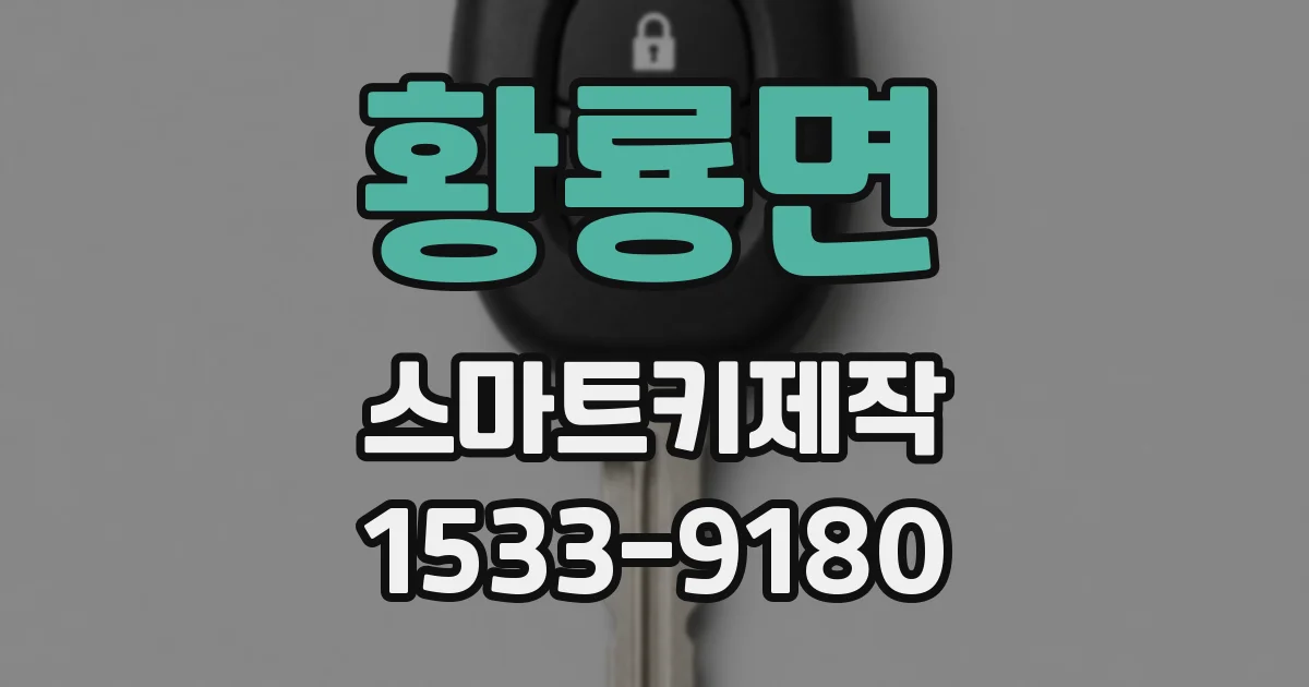 황룡면 스마트키제작