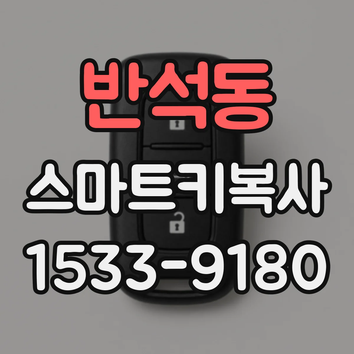 반석동 스마트키복사