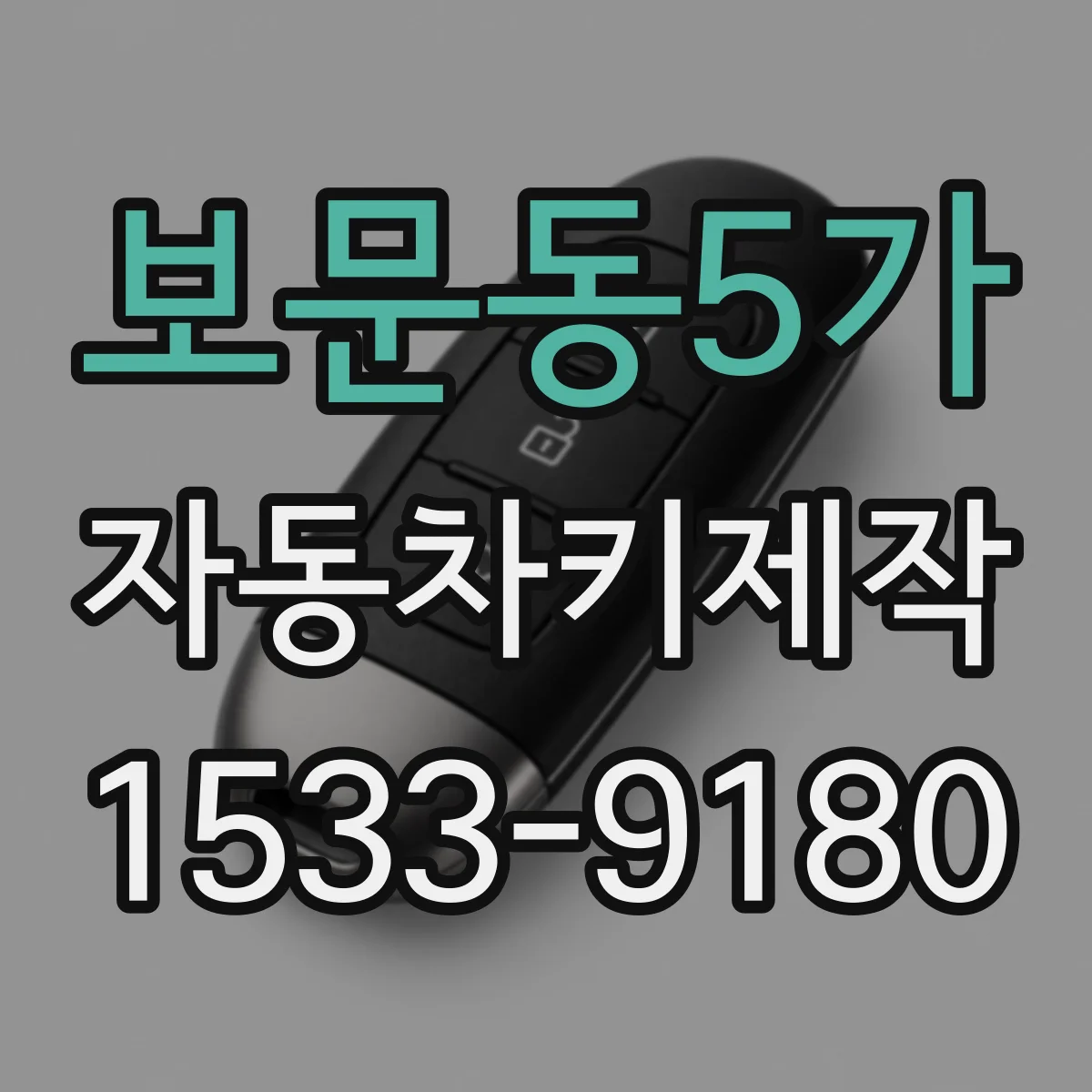 보문동5가 자동차키제작