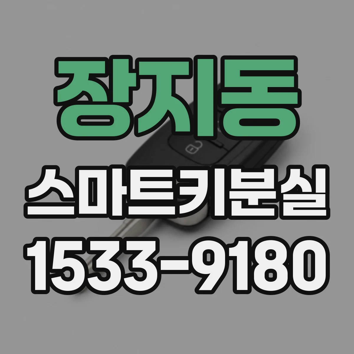 장지동 스마트키분실