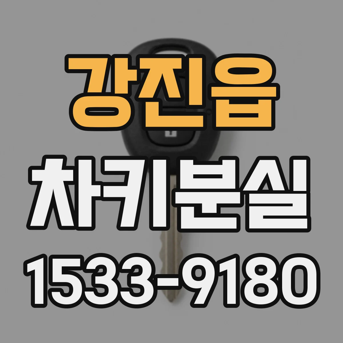 강진읍 차키분실