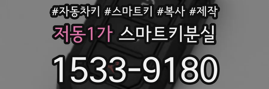 저동1가 스마트키분실