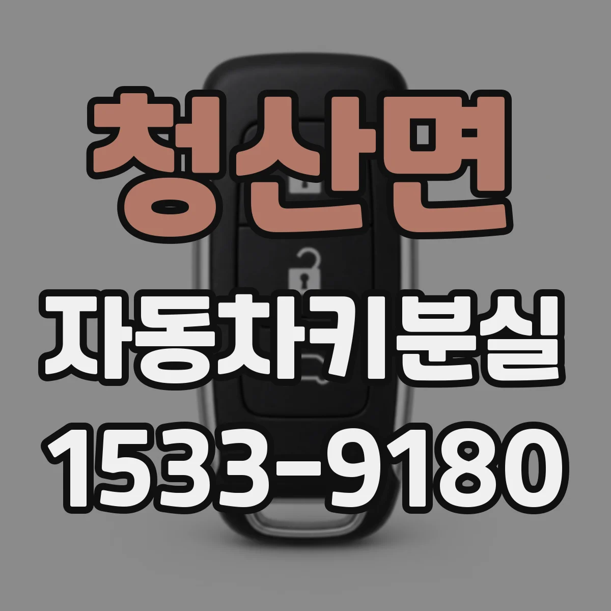 청산면 자동차키분실