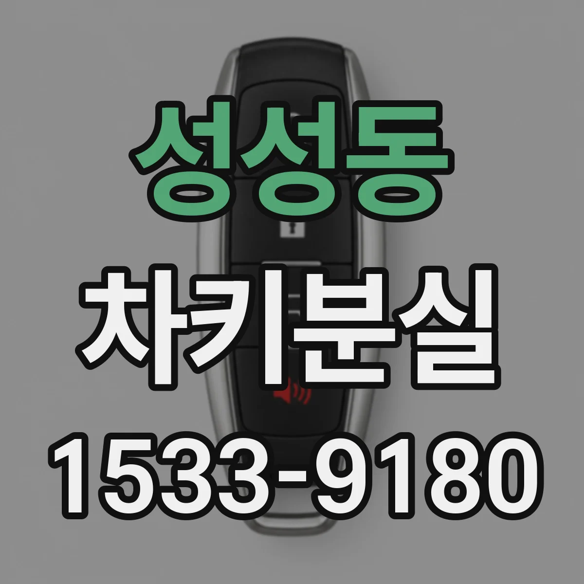 성성동 차키분실
