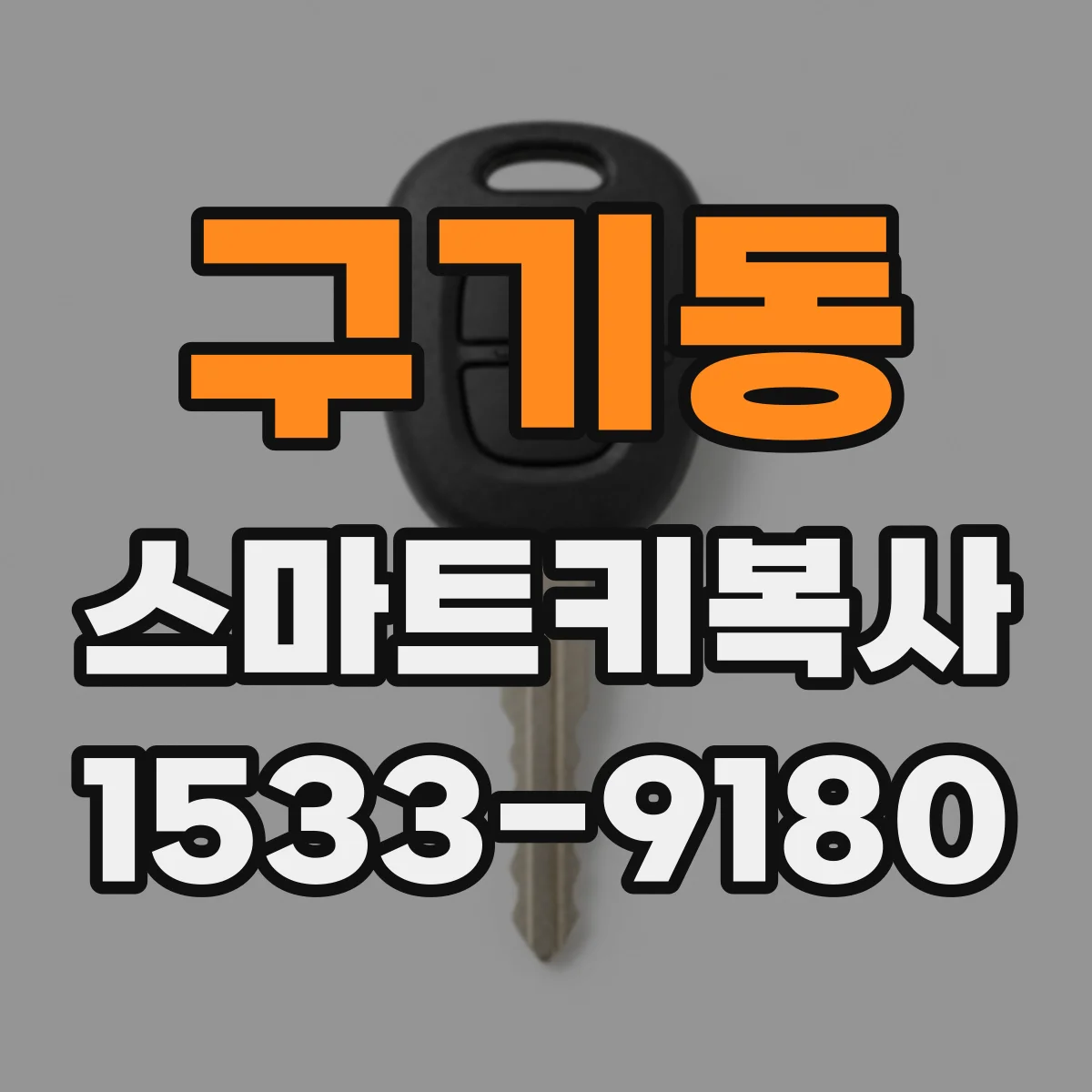 구기동 스마트키복사