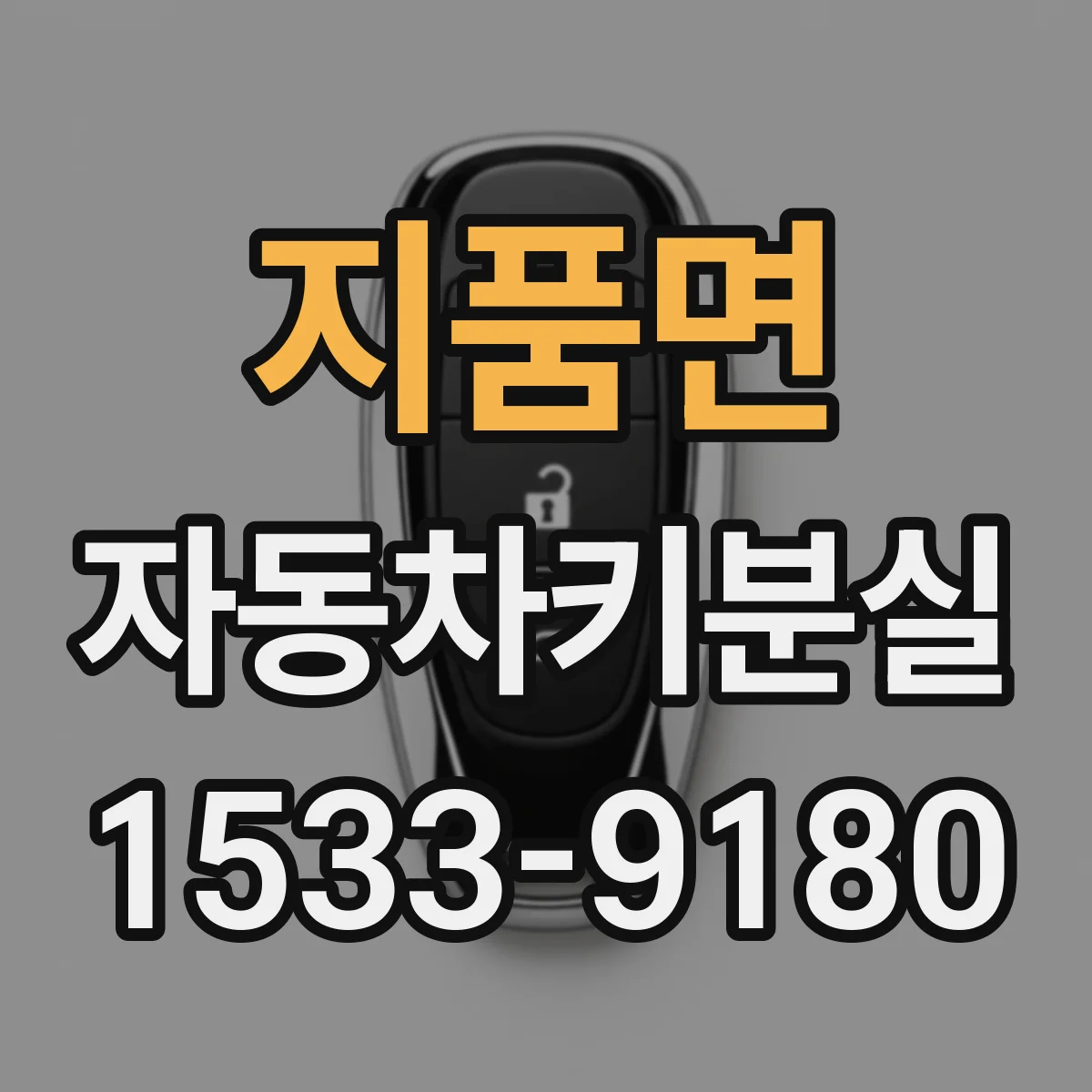 지품면 자동차키분실