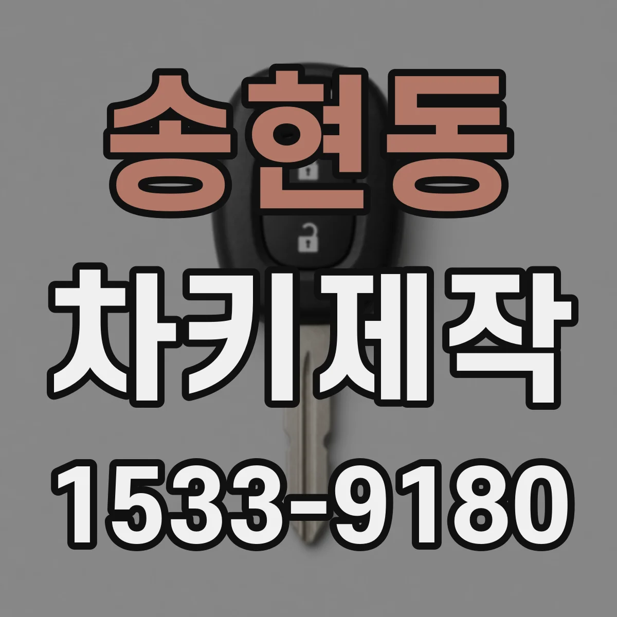 송현동 차키제작