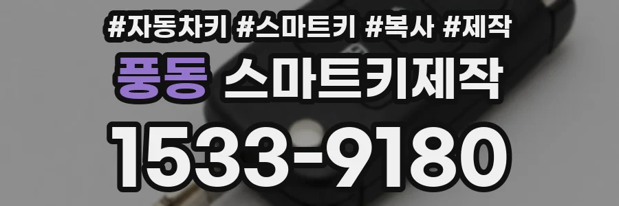 풍동 스마트키제작