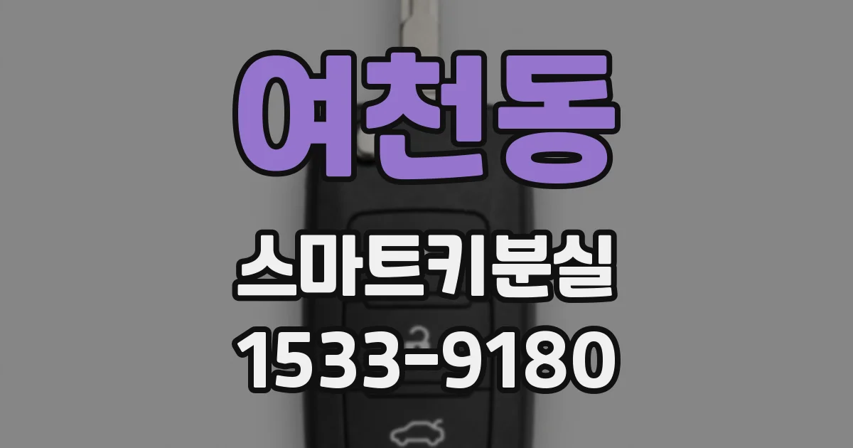 여천동 스마트키분실