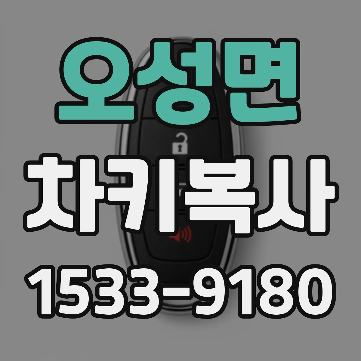 오성면 차키복사
