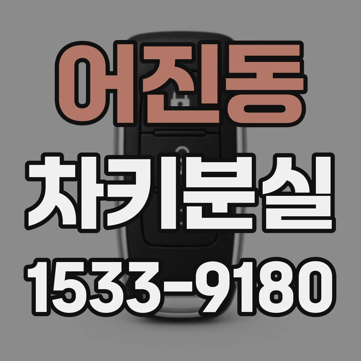 어진동 차키분실