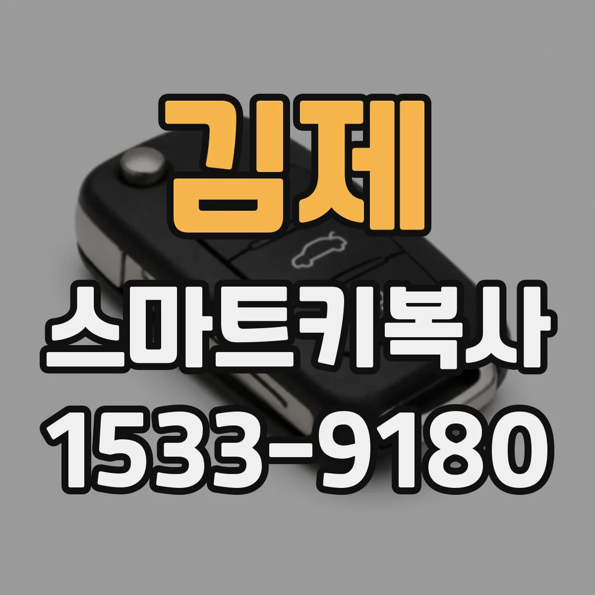 김제 스마트키복사