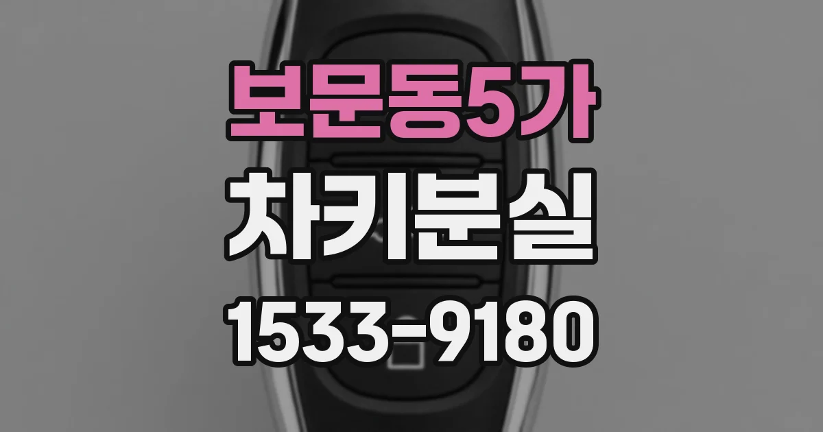 보문동5가 차키분실