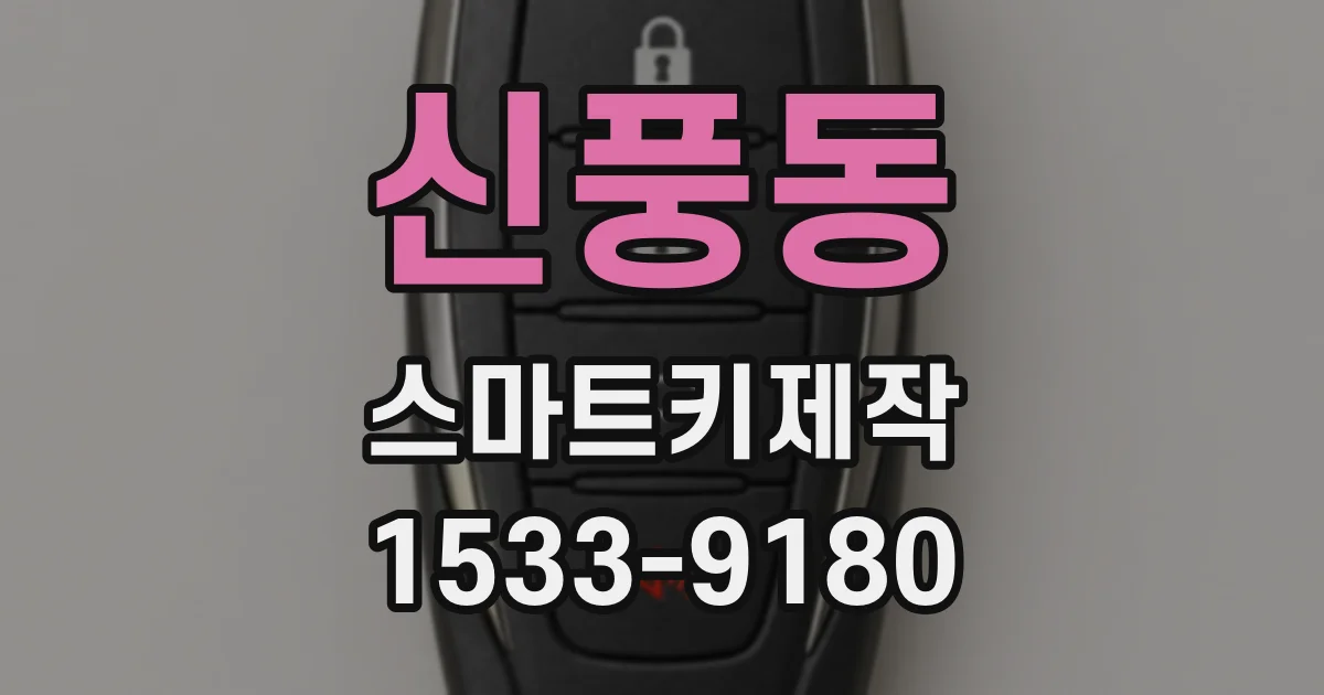 신풍동 스마트키제작