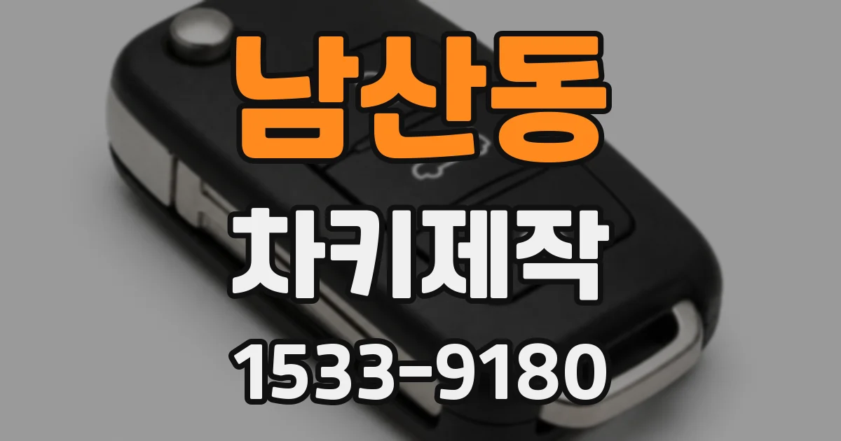 남산동 차키제작