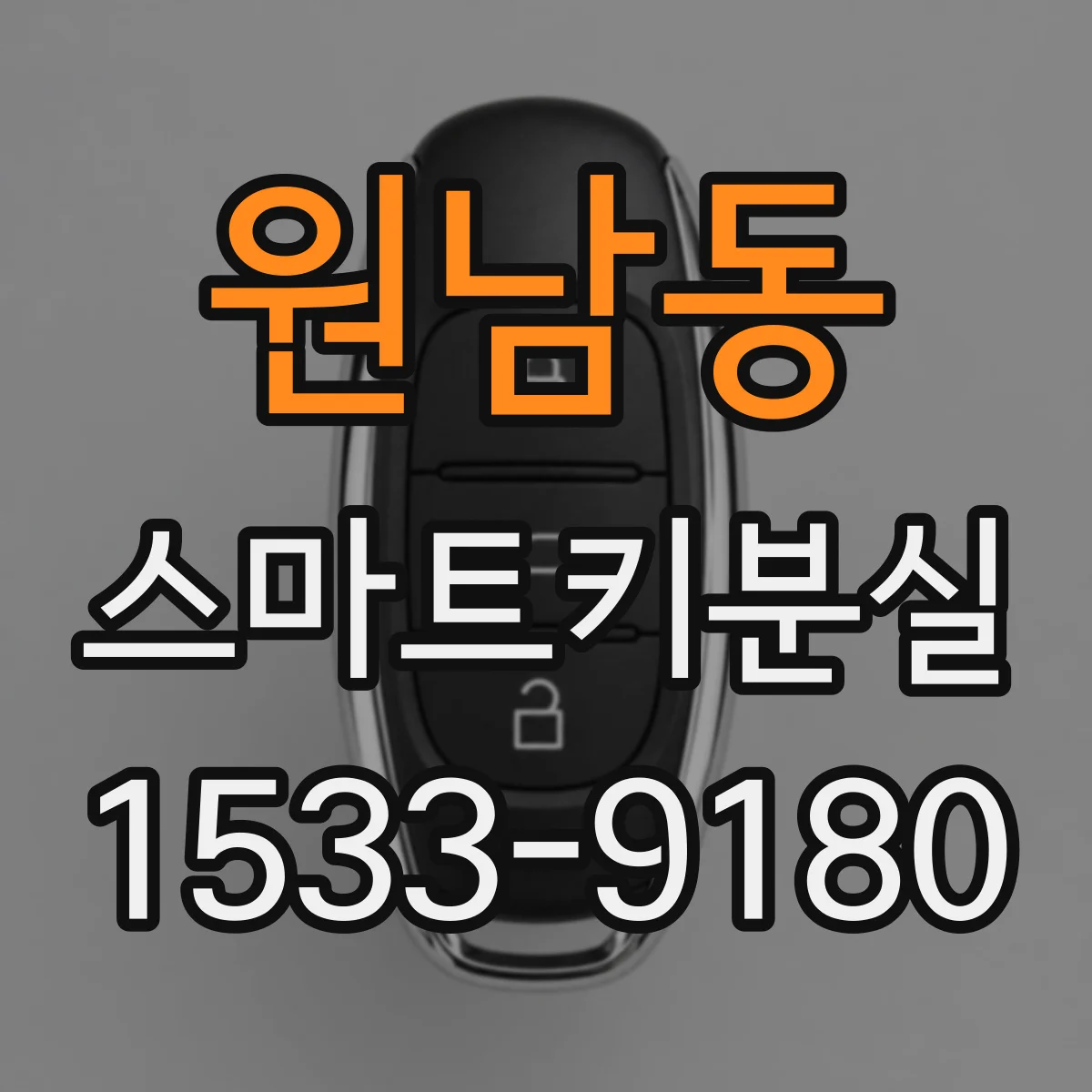 원남동 스마트키분실