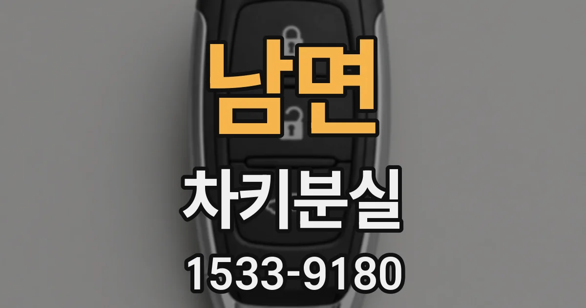 남면 차키분실