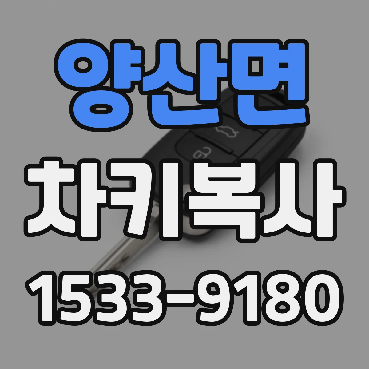 양산면 차키복사