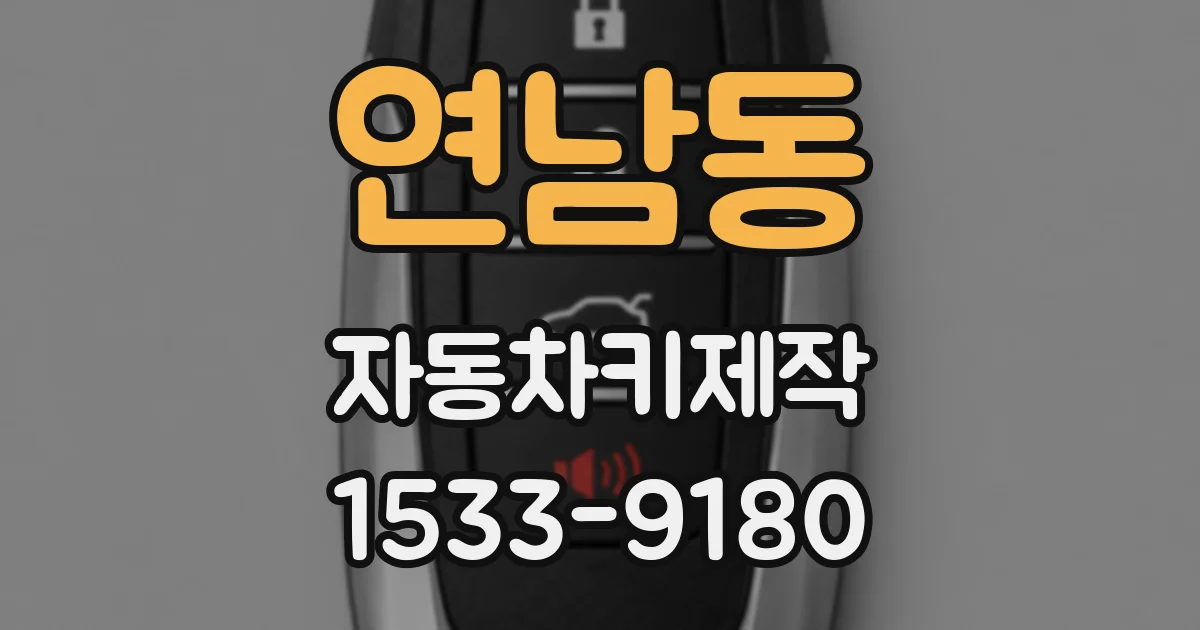 연남동 자동차키제작