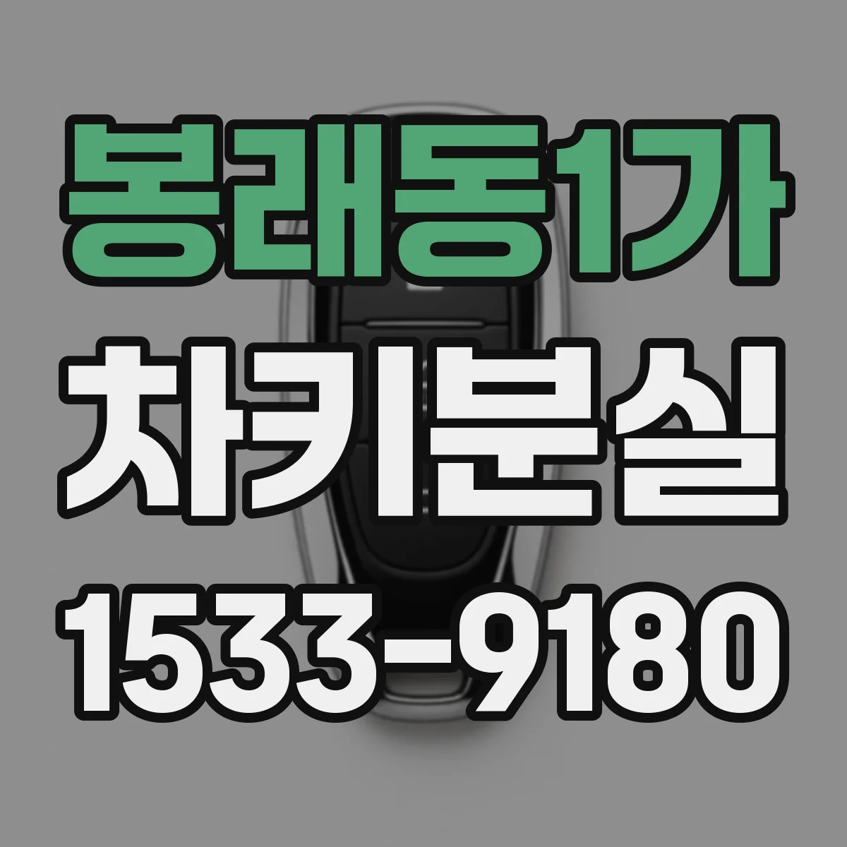 봉래동1가 차키분실