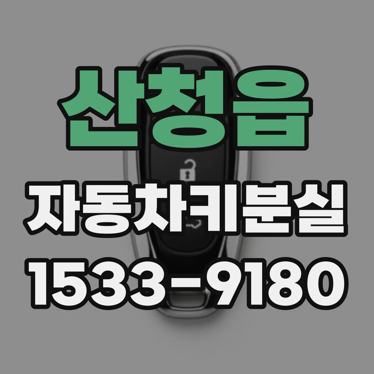 산청읍 자동차키분실