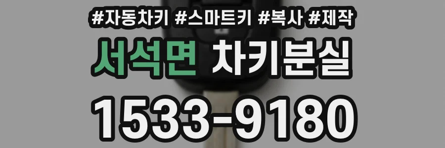 서석면 차키분실