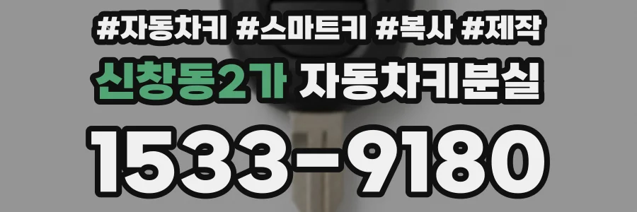 신창동2가 자동차키분실