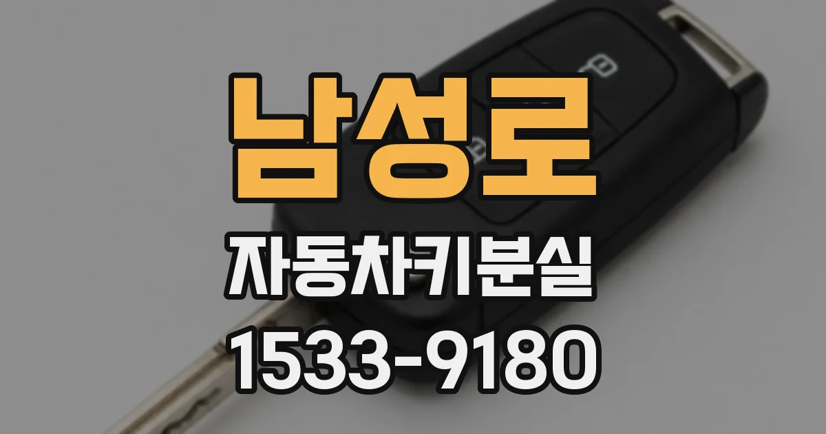 남성로 자동차키분실