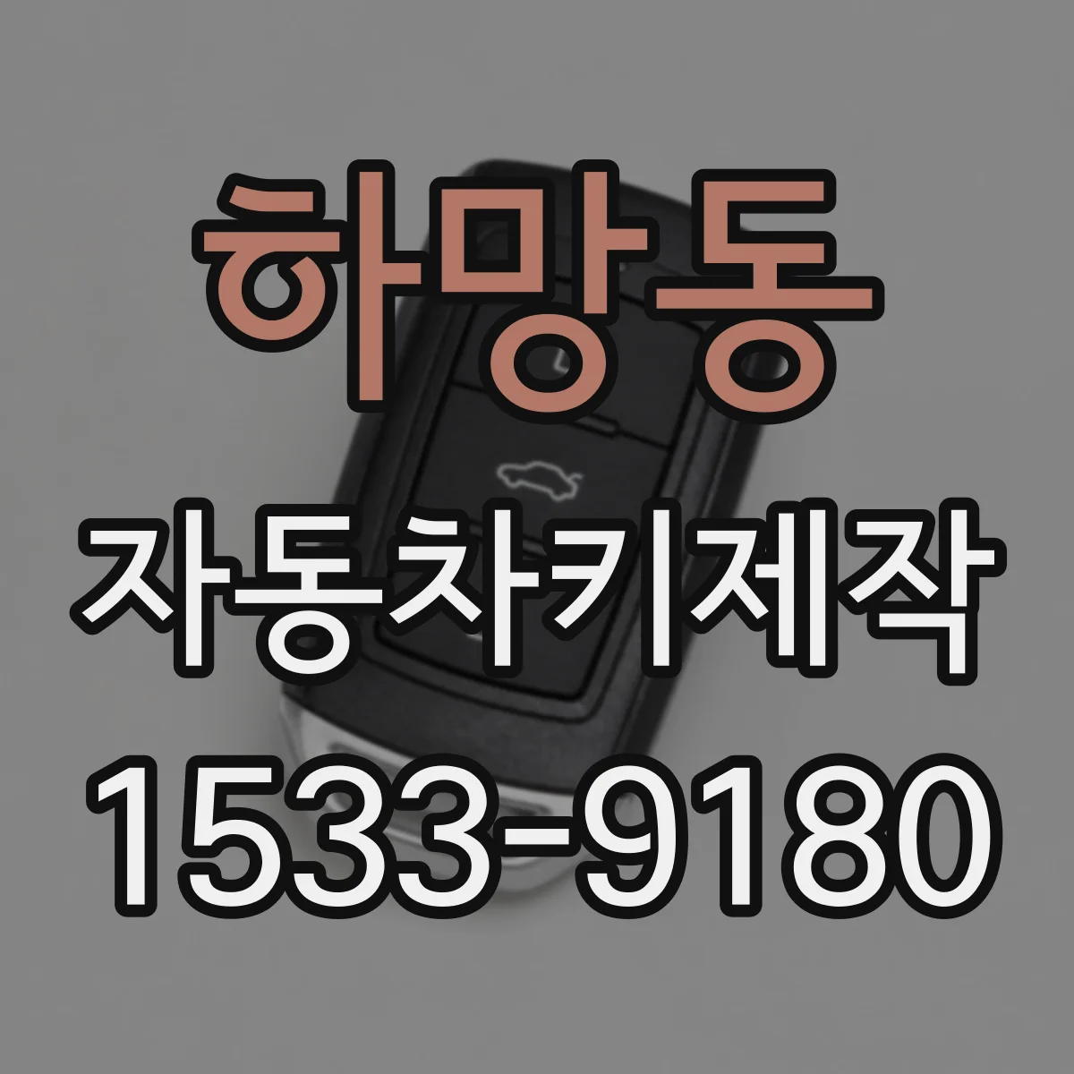 하망동 자동차키제작
