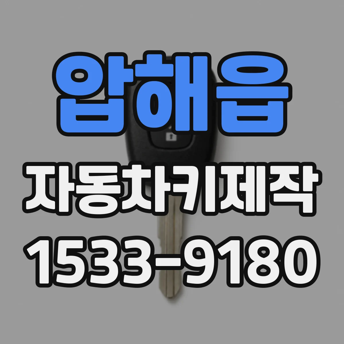 압해읍 자동차키제작
