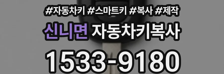 신니면 자동차키복사