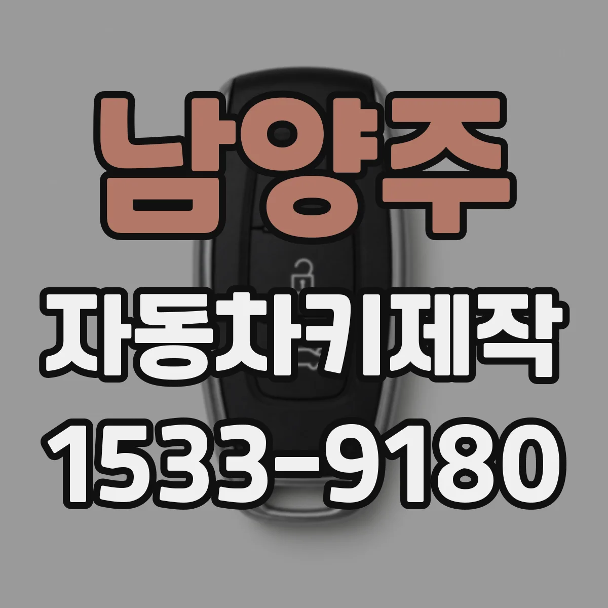 남양주 자동차키제작