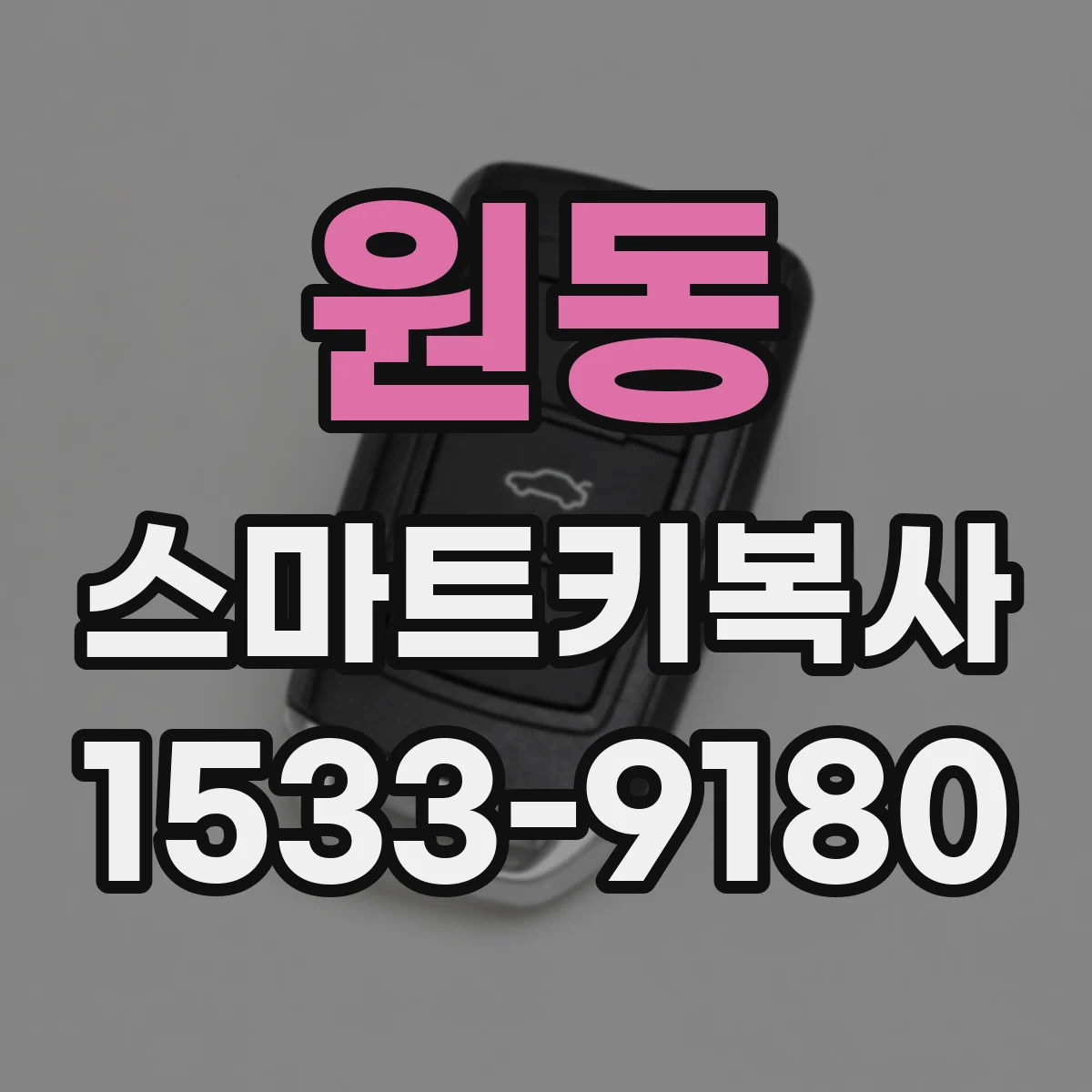 원동 스마트키복사
