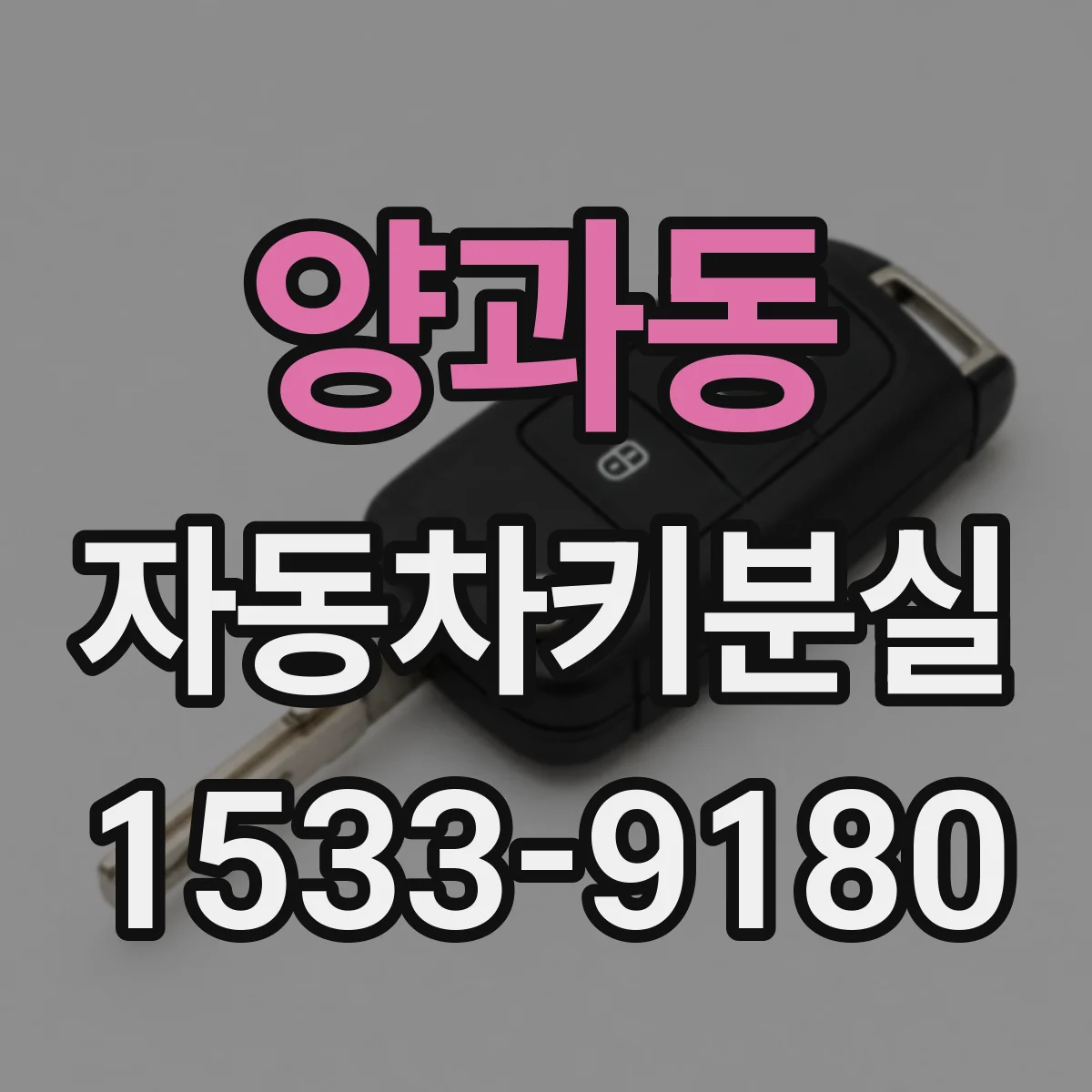 양과동 자동차키분실
