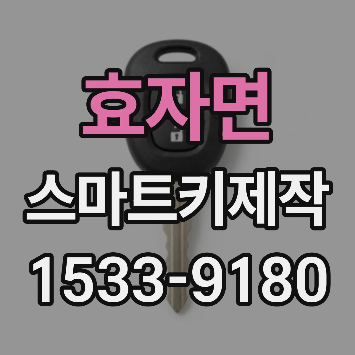 효자면 스마트키제작