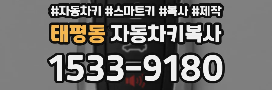 태평동 자동차키복사