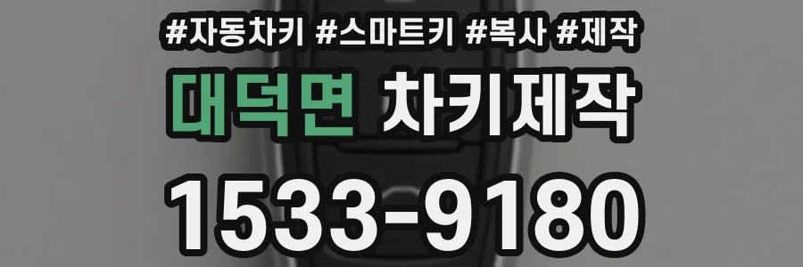대덕면 차키제작