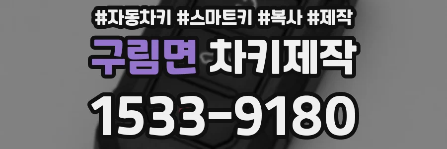 구림면 차키제작