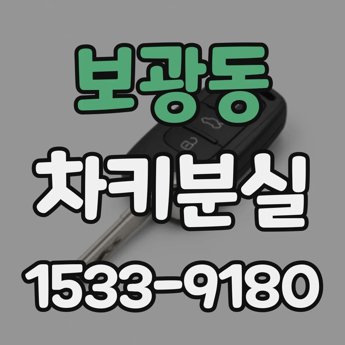 보광동 차키분실