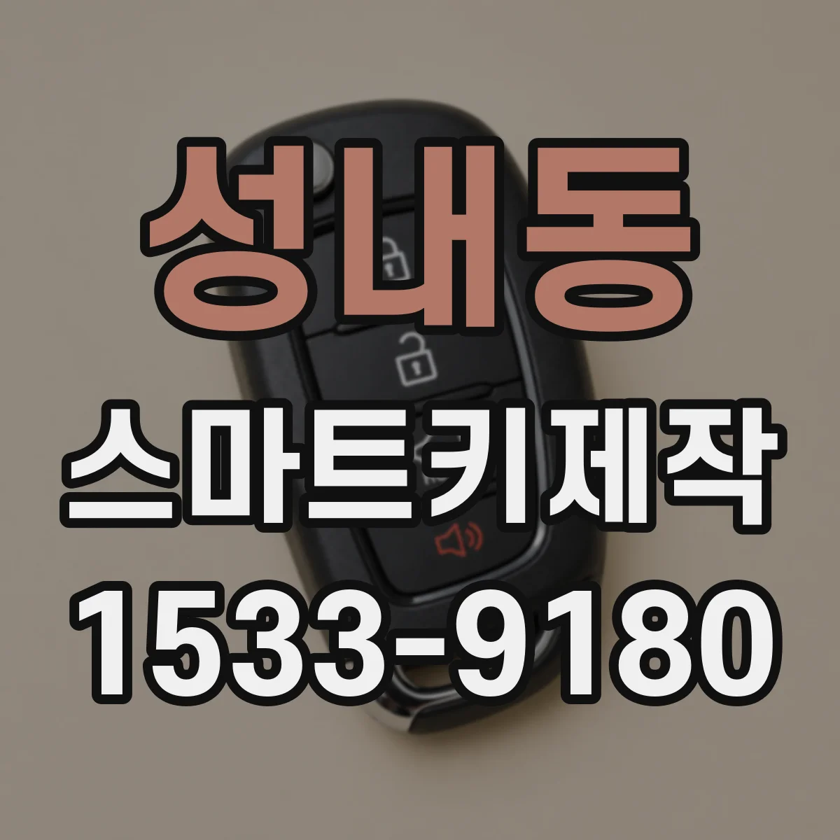 성내동 스마트키제작