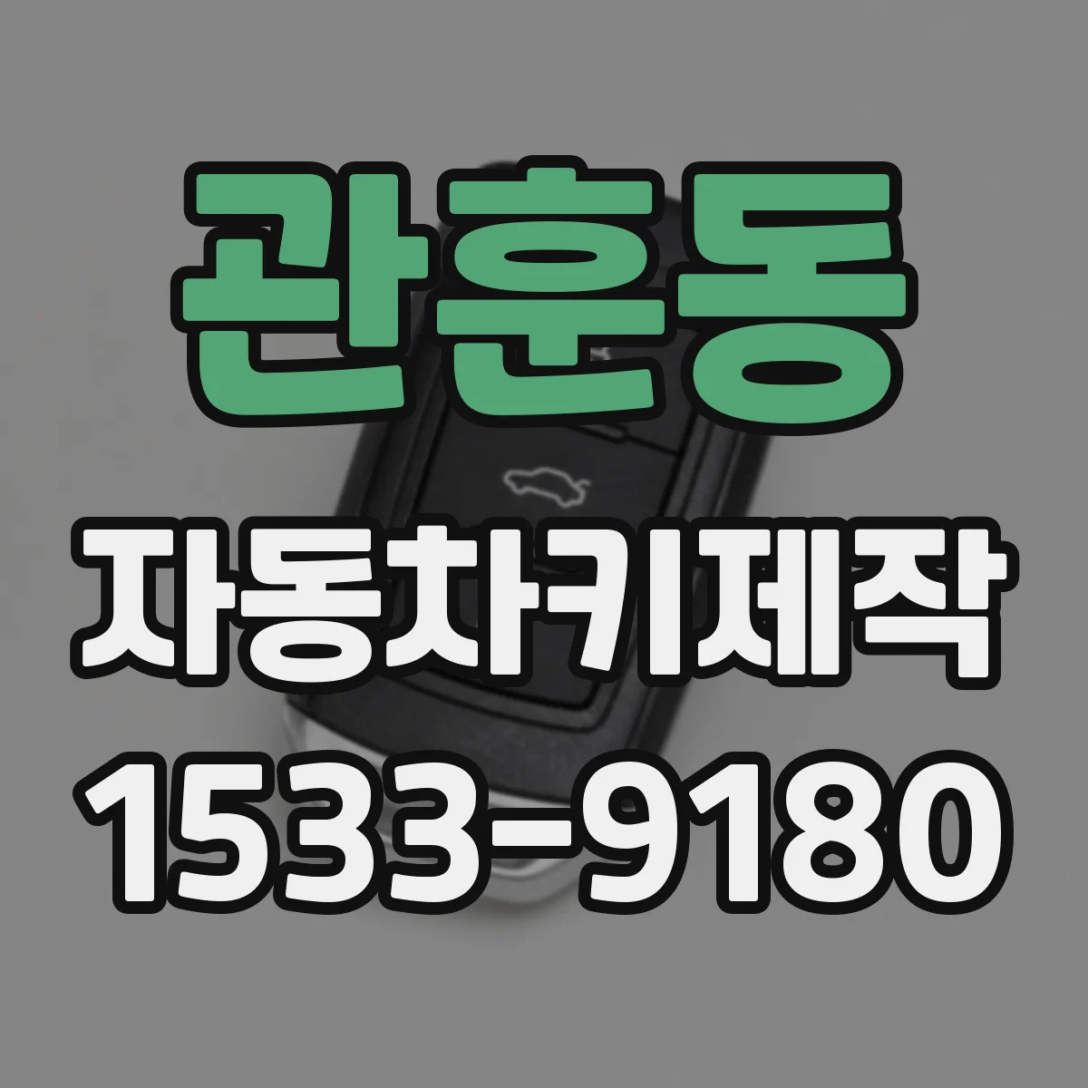관훈동 자동차키제작