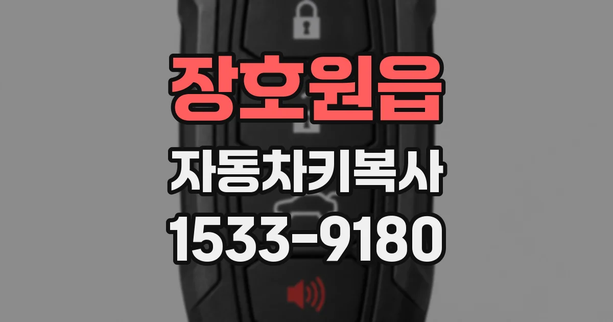 장호원읍 자동차키복사